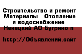 Строительство и ремонт Материалы - Отопление и водоснабжение. Ненецкий АО,Бугрино п.